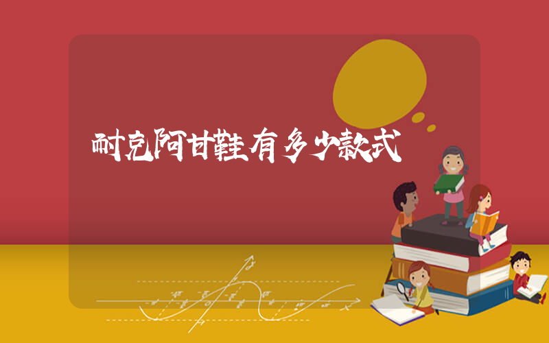 耐克阿甘鞋有多少款式插圖