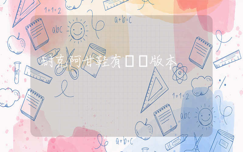 耐克阿甘鞋有幾個版本插圖