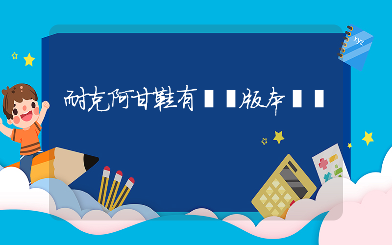 耐克阿甘鞋有幾個版本區別插圖