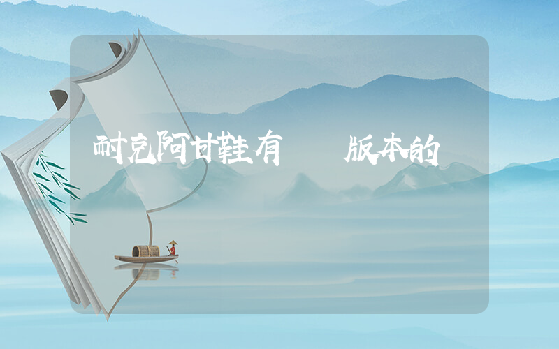耐克阿甘鞋有幾個版本的插圖