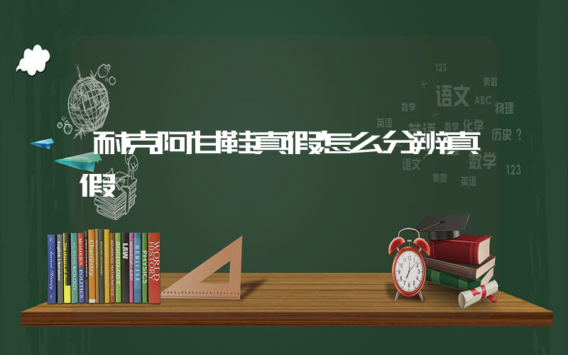 耐克阿甘鞋真假怎么分辨真假插圖
