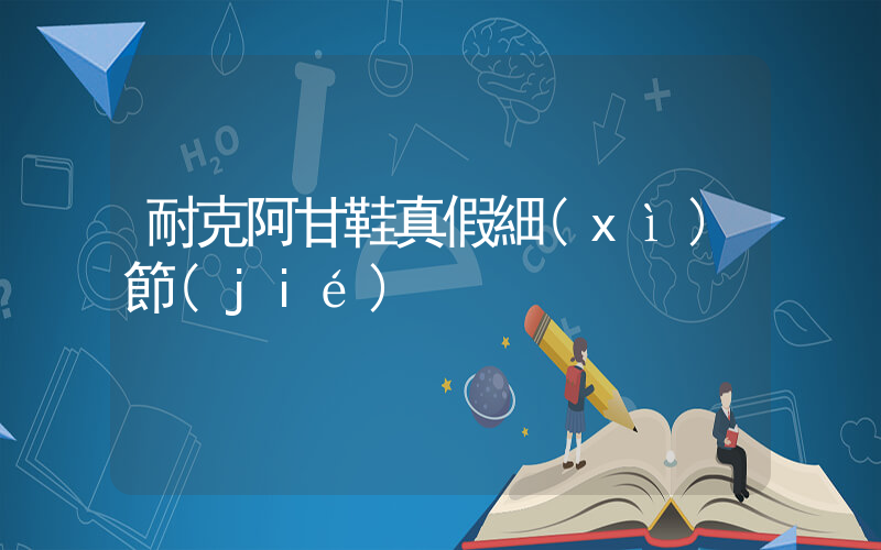 耐克阿甘鞋真假細(xì)節(jié)插圖