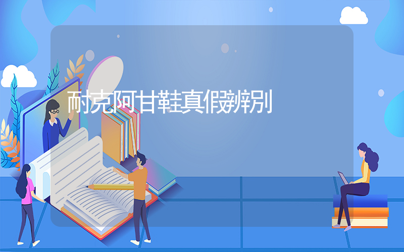 耐克阿甘鞋真假辨別插圖