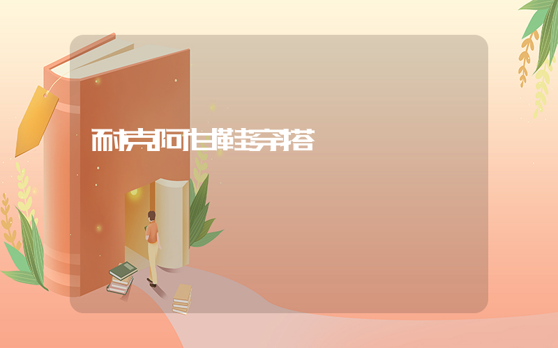 耐克阿甘鞋穿搭插圖