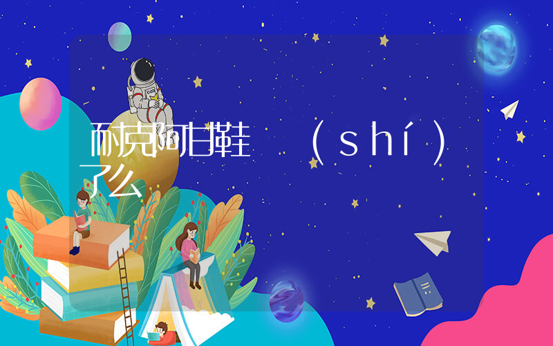 耐克阿甘鞋過時(shí)了么插圖