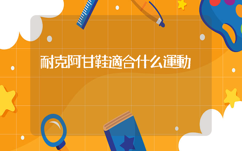 耐克阿甘鞋適合什么運動插圖