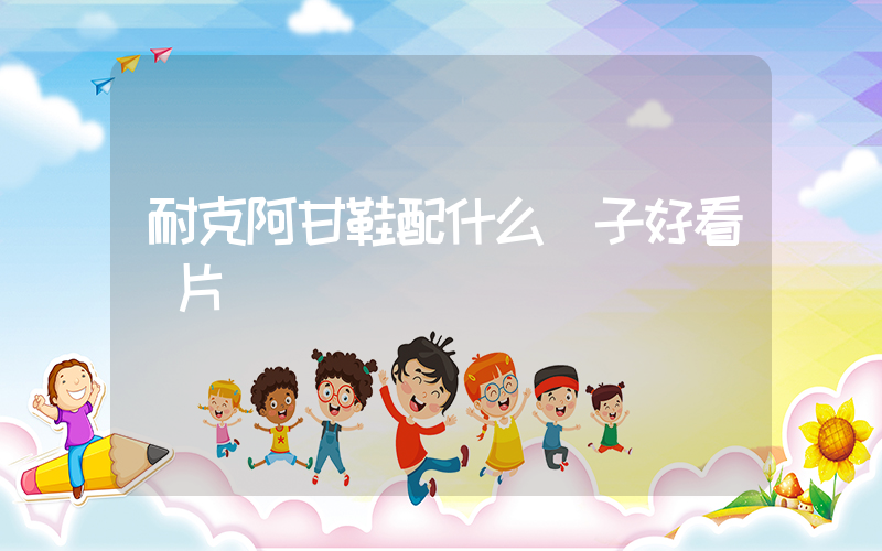 耐克阿甘鞋配什么褲子好看圖片插圖