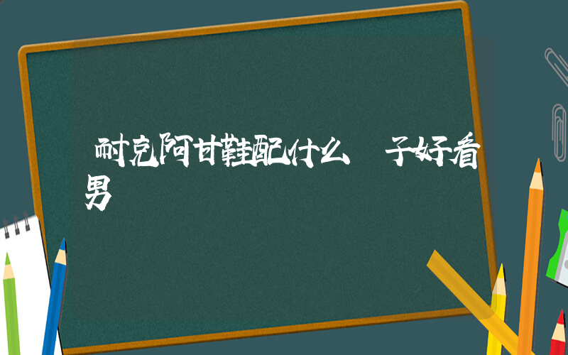 耐克阿甘鞋配什么褲子好看男插圖