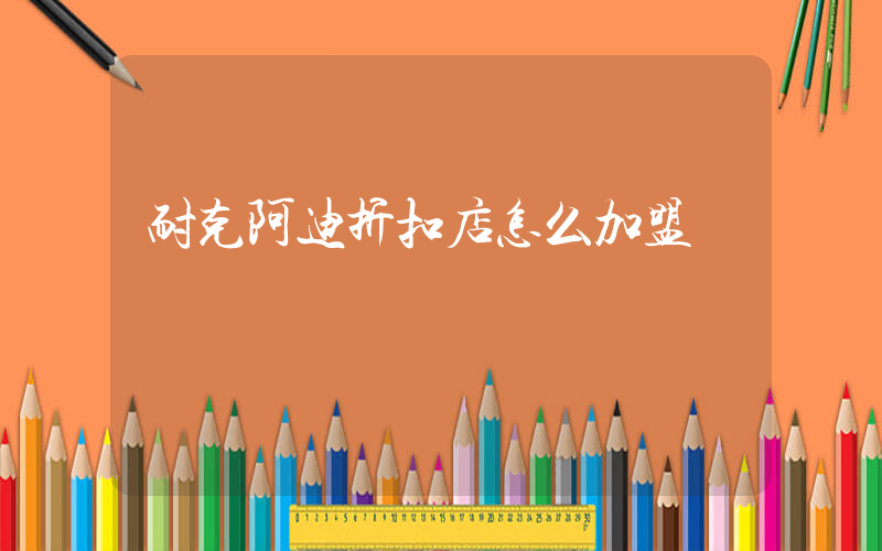 耐克阿迪折扣店怎么加盟插圖