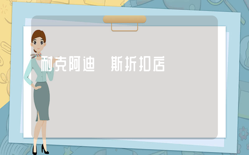 耐克阿迪達斯折扣店插圖