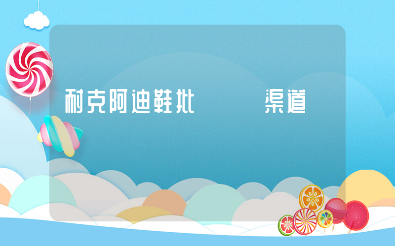 耐克阿迪鞋批發進貨渠道插圖