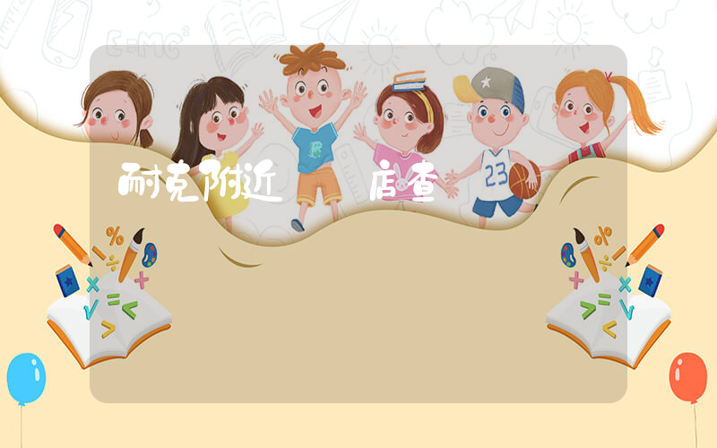 耐克附近專賣店查詢插圖