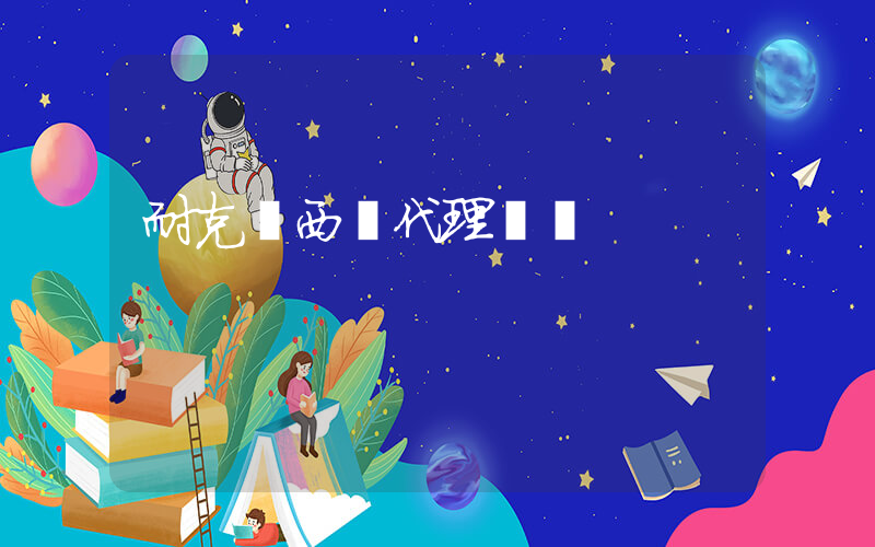 耐克陜西總代理電話插圖