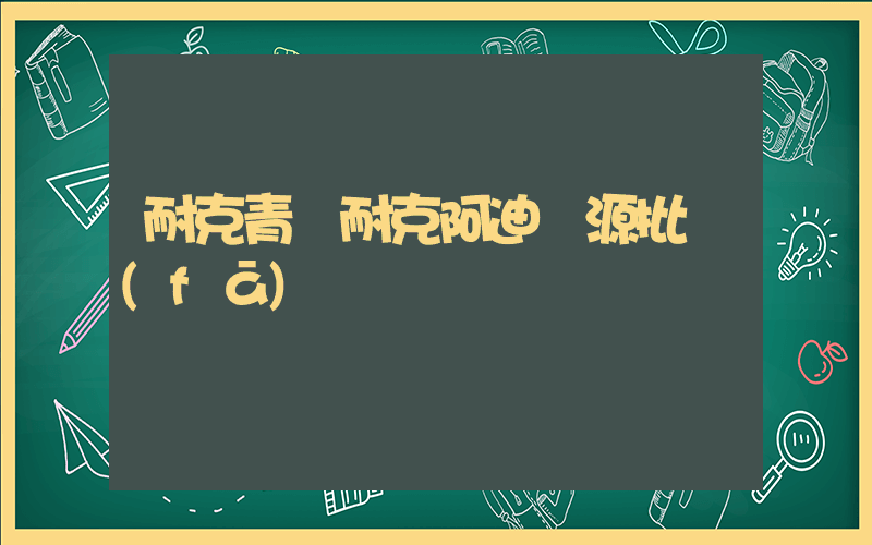 耐克青島耐克阿迪貨源批發(fā)插圖