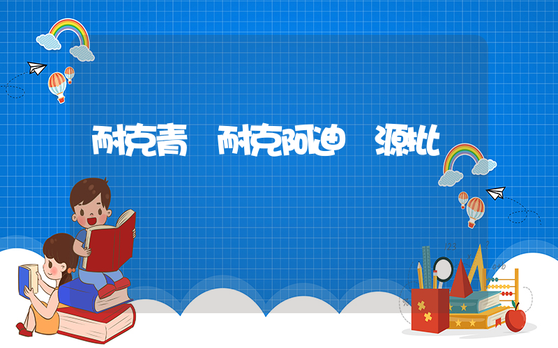 耐克青島耐克阿迪貨源批發插圖