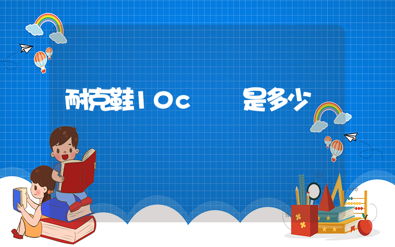 耐克鞋10c內長是多少插圖