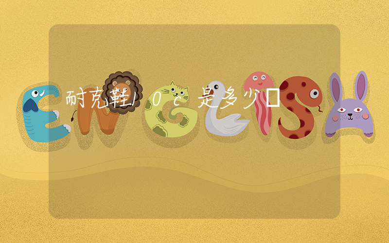 耐克鞋10c是多少碼插圖