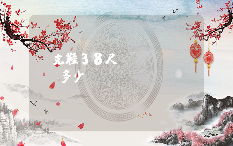 耐克鞋38尺碼內(nèi)長多少？插圖