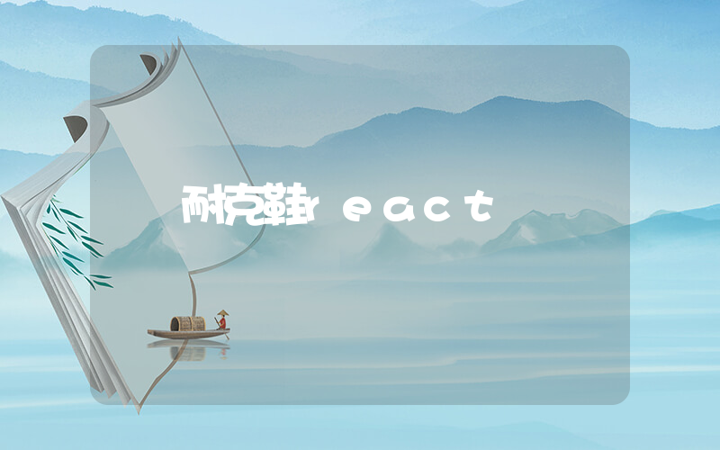 耐克鞋react插圖