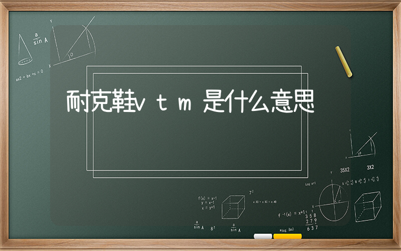 耐克鞋vtm是什么意思插圖