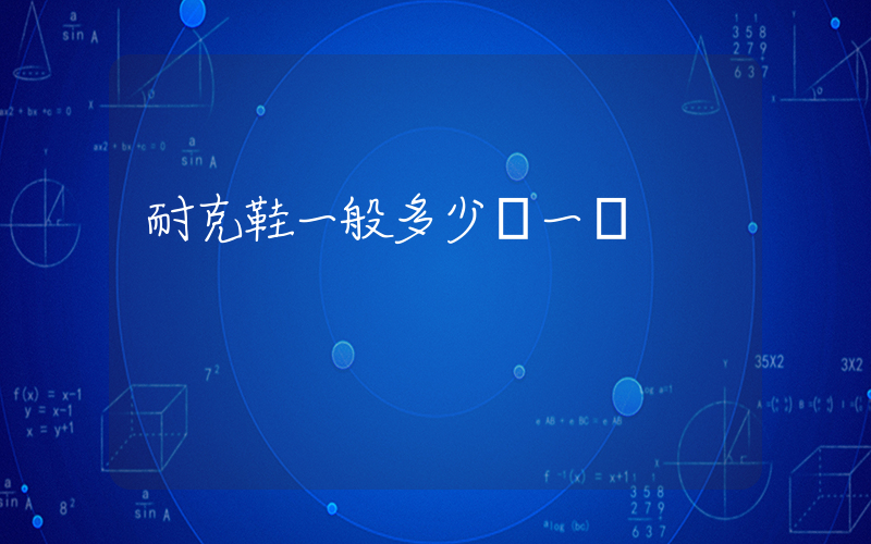 耐克鞋一般多少錢一雙插圖