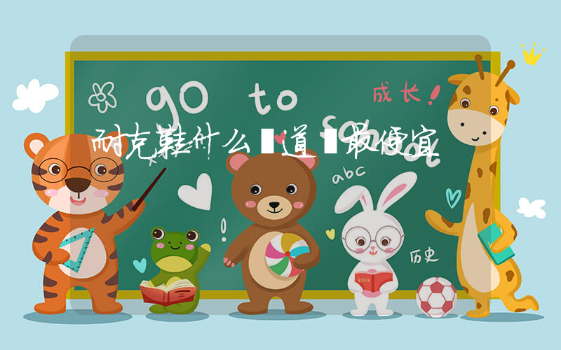 耐克鞋什么渠道買最便宜插圖