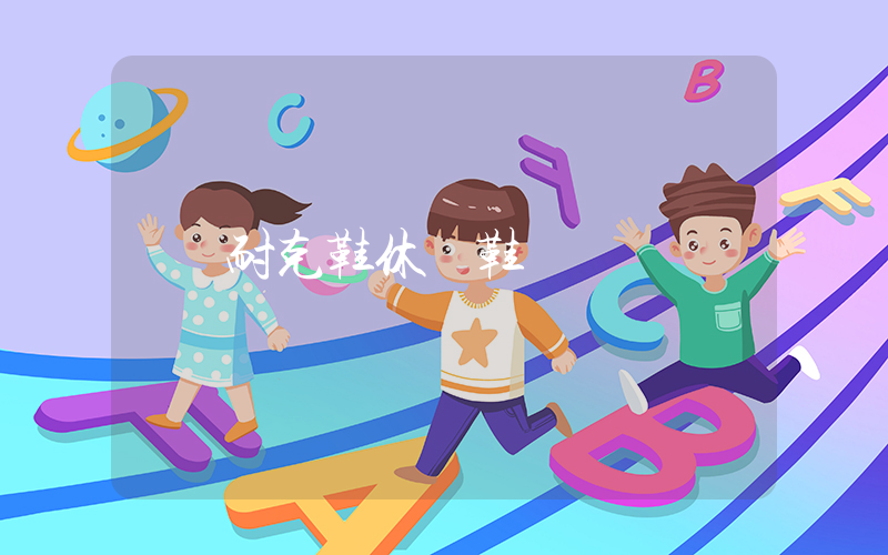耐克鞋休閑鞋有哪些系列插圖