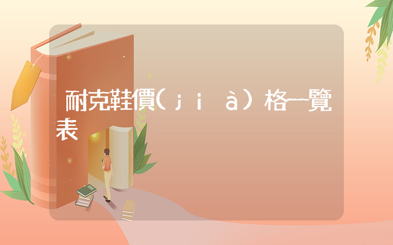 耐克鞋價(jià)格一覽表插圖