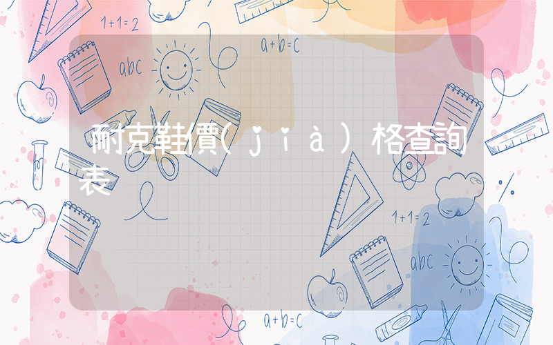耐克鞋價(jià)格查詢表插圖