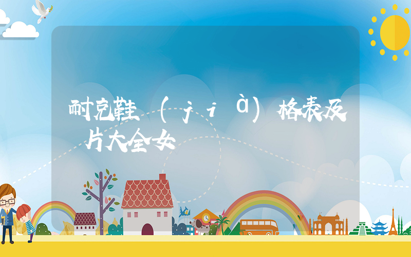 耐克鞋價(jià)格表及圖片大全女插圖