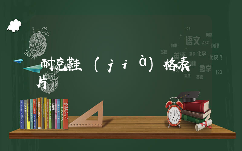 耐克鞋價(jià)格表圖片插圖