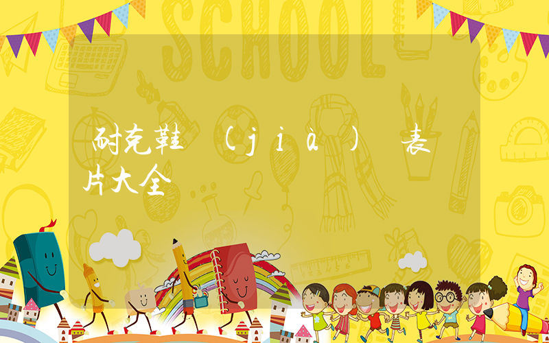 耐克鞋價(jià)錢表圖片大全插圖