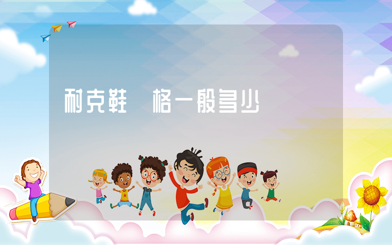耐克鞋價格一般多少插圖
