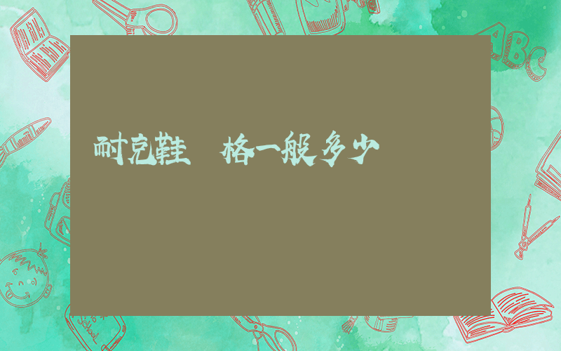 耐克鞋價格一般多少錢插圖