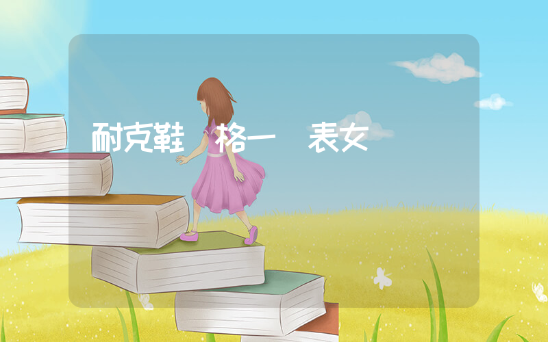 耐克鞋價格一覽表女插圖