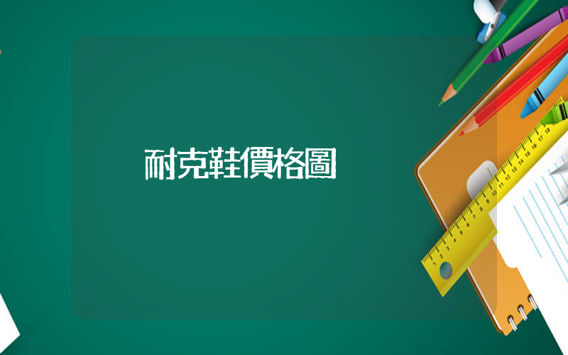 耐克鞋價格圖插圖