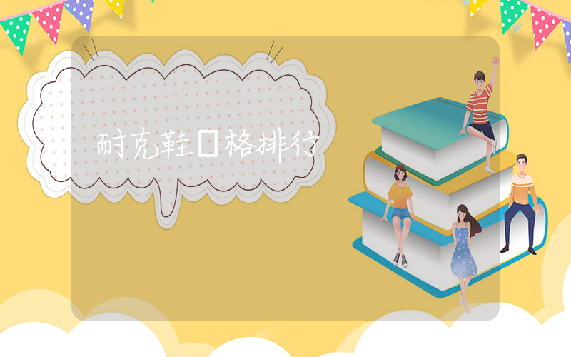 耐克鞋價格排行插圖
