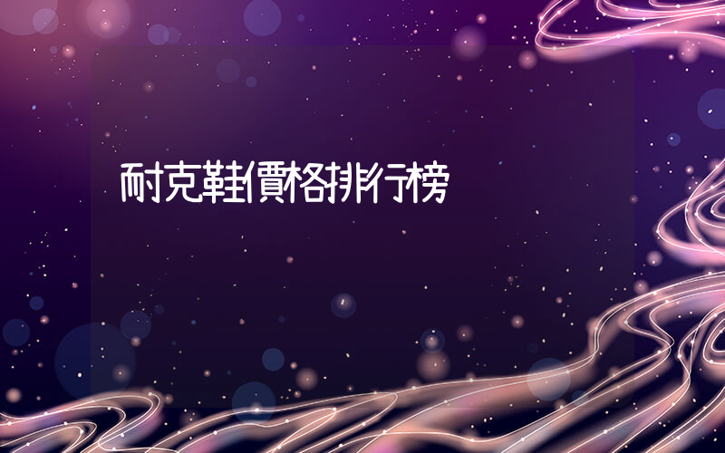 耐克鞋價格排行榜插圖