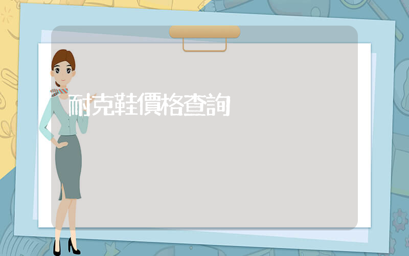 耐克鞋價格查詢插圖