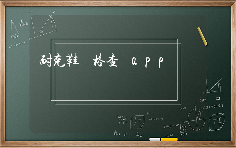 耐克鞋價格查詢app插圖