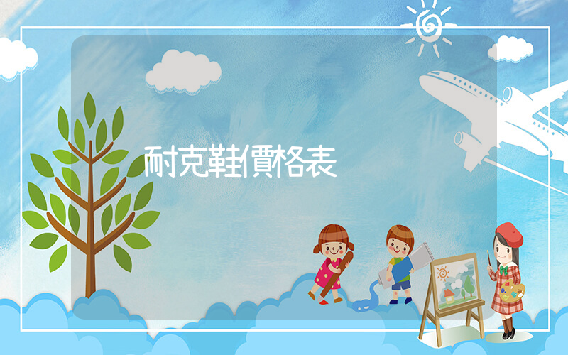 耐克鞋價格表插圖