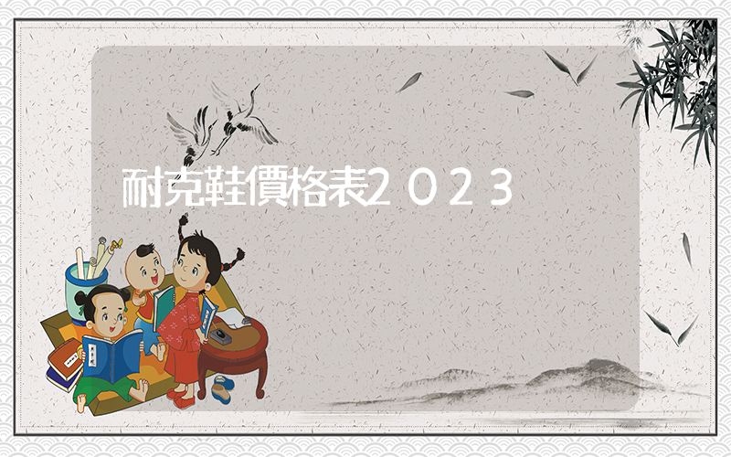 耐克鞋價格表2024插圖