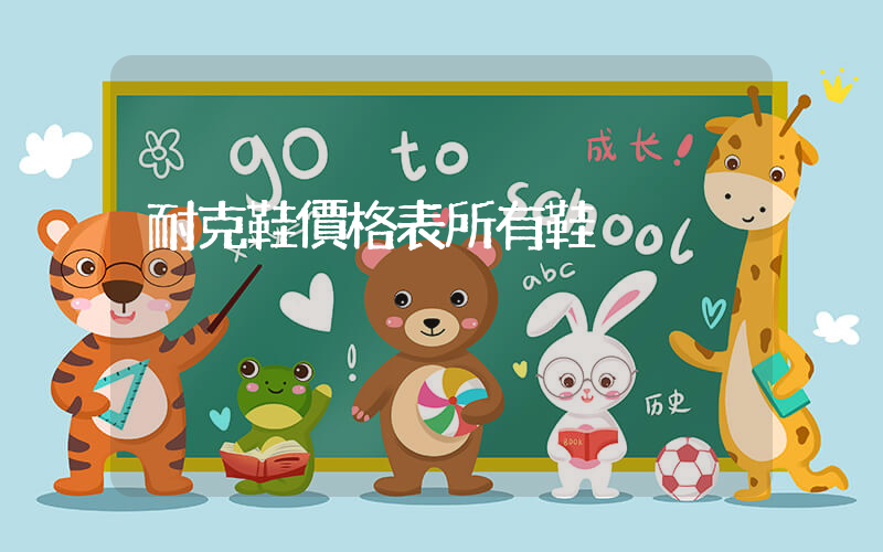 耐克鞋價格表所有鞋插圖