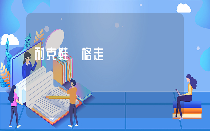 耐克鞋價格走勢插圖