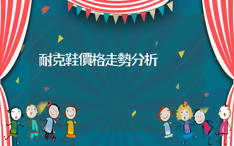 耐克鞋價格走勢分析插圖