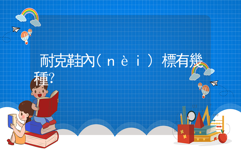 耐克鞋內(nèi)標有幾種？插圖