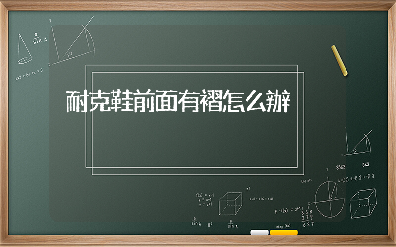 耐克鞋前面有褶怎么辦插圖