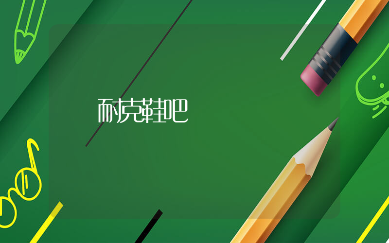 耐克鞋吧插圖