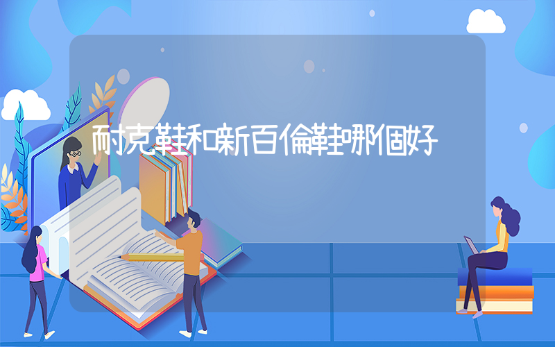 耐克鞋和新百倫鞋哪個好插圖
