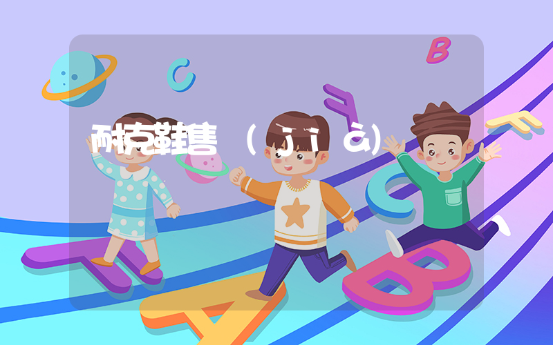 耐克鞋售價(jià)插圖